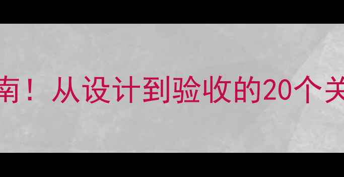 图片 装修公司全流程避坑指南！从设计到验收的20个关键步骤（附免费清单）
