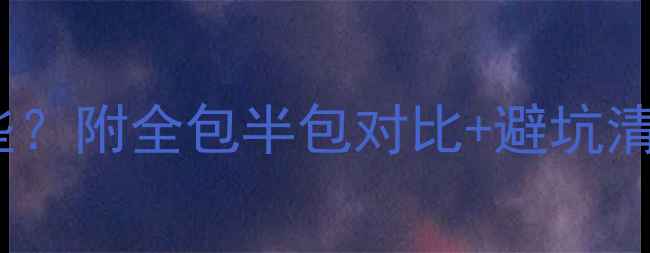 图片 装修公司到底包哪些？附全包半包对比+避坑清单（附清单）🏠✨1