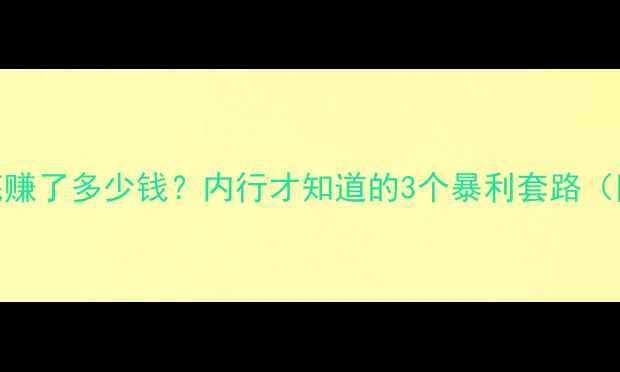 图片 装修公司到底赚了多少钱？内行才知道的3个暴利套路（附避坑指南）