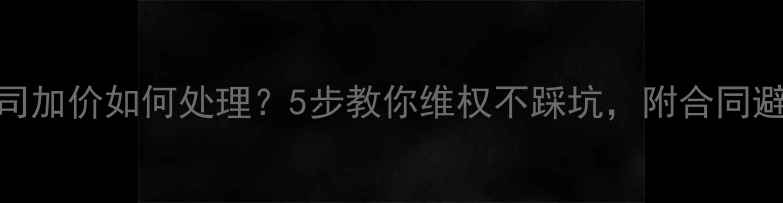 图片 装修公司加价如何处理？5步教你维权不踩坑，附合同避雷指南