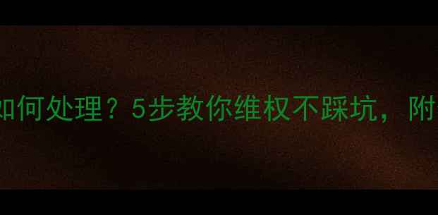 图片 装修公司加价如何处理？5步教你维权不踩坑，附合同避雷指南2