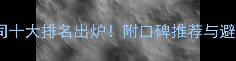 图片 装修公司十大排名出炉！附口碑推荐与避坑指南2