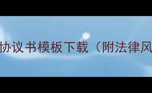 图片 装修公司合伙协议书模板下载（附法律风险防范指南）