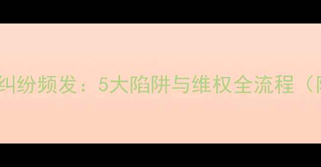 图片 装修公司合同纠纷频发：5大陷阱与维权全流程（附法律依据）2
