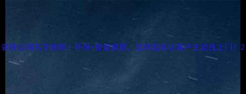 图片 装修公司名字推荐｜环保+智能家居，这样起名让客户主动找上门！2