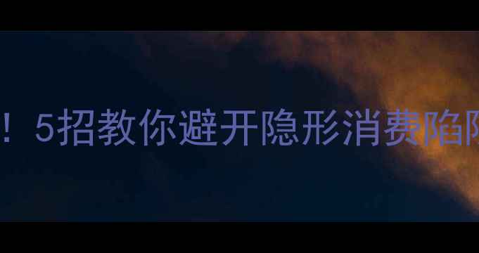 图片 装修公司后期加项套路！5招教你避开隐形消费陷阱（附合同避坑指南）1