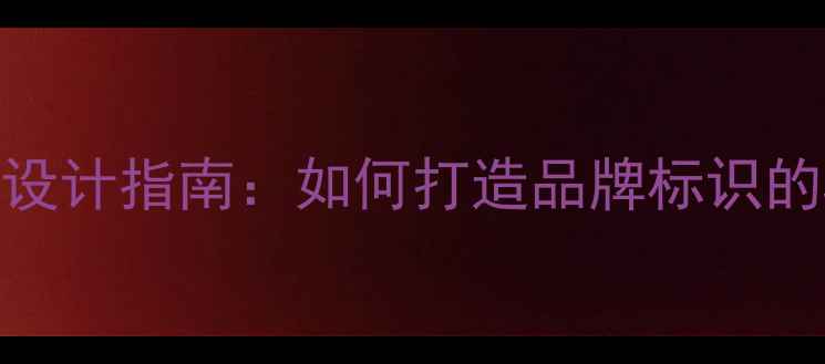 图片 装修公司商标设计指南：如何打造品牌标识的5大核心要素2