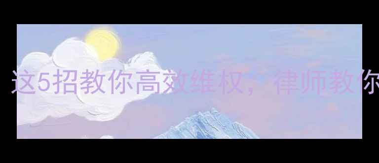 图片 装修公司坑人？这5招教你高效维权，律师教你如何起诉索赔2