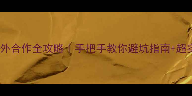 图片 装修公司外合作全攻略｜手把手教你避坑指南+超实用流程1