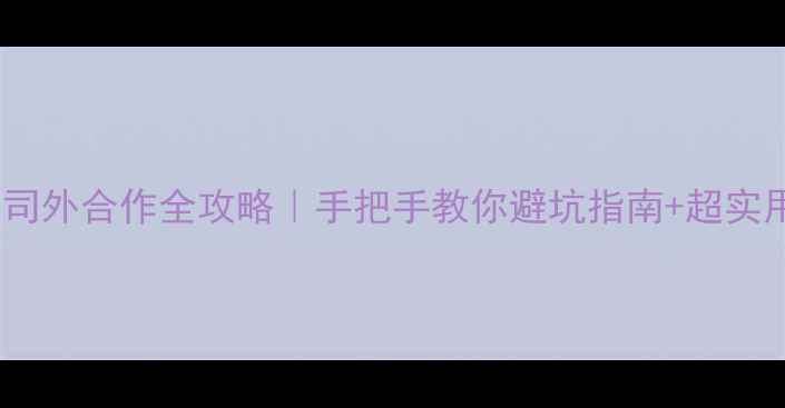 图片 装修公司外合作全攻略｜手把手教你避坑指南+超实用流程2