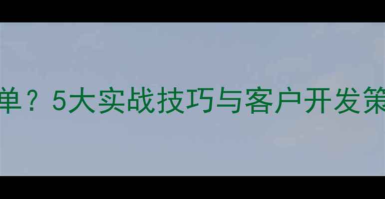 图片 装修公司如何高效接单？5大实战技巧与客户开发策略全（附行业数据）