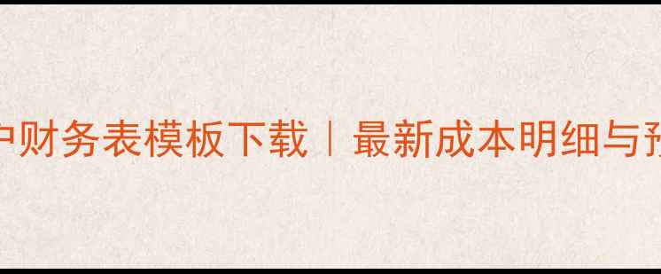 图片 装修公司客户财务表模板下载｜最新成本明细与预算控制指南