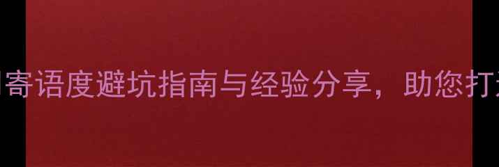 图片 装修公司寄语度避坑指南与经验分享，助您打造理想家