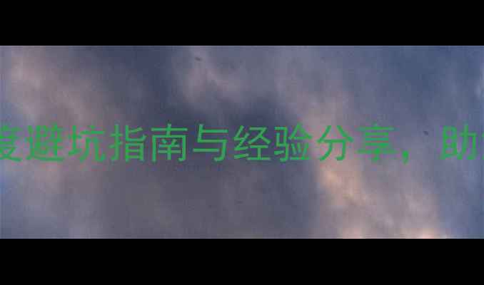 图片 装修公司寄语度避坑指南与经验分享，助您打造理想家2