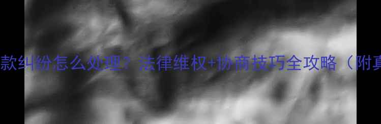 图片 装修公司尾款纠纷怎么处理？法律维权+协商技巧全攻略（附真实案例）2