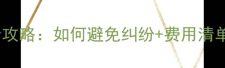 图片 装修公司工程结算单全攻略：如何避免纠纷+费用清单+验收技巧（附模板）