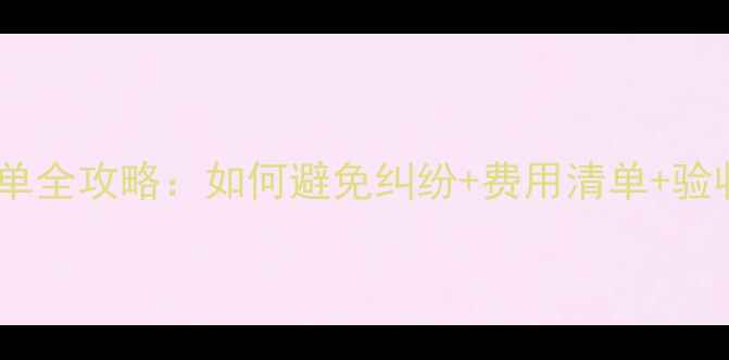 图片 装修公司工程结算单全攻略：如何避免纠纷+费用清单+验收技巧（附模板）2