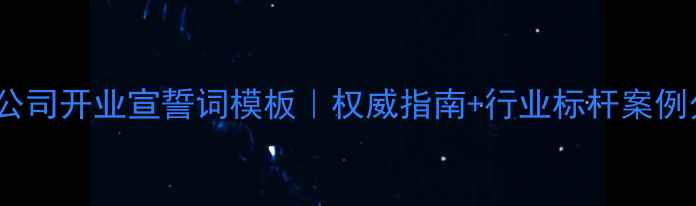 图片 装修公司开业宣誓词模板｜权威指南+行业标杆案例分享1