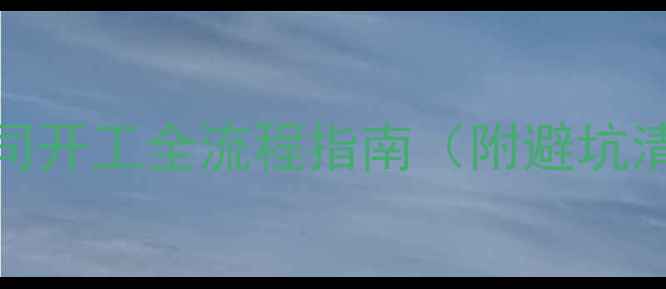 图片 装修公司开工全流程指南（附避坑清单）🏠