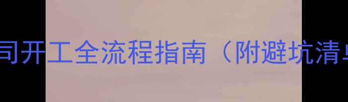图片 装修公司开工全流程指南（附避坑清单）🏠2