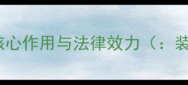 图片 装修公司开工合同核心作用与法律效力（：装修合同法律效力）1