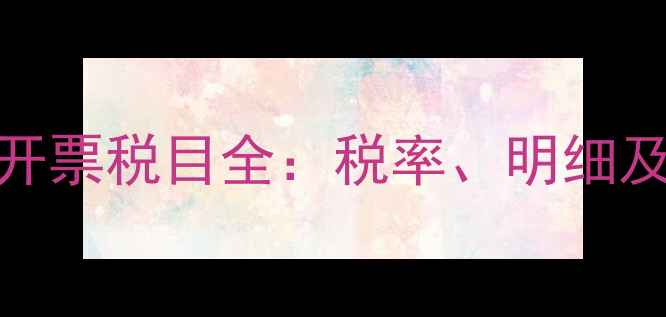 图片 装修公司开票税目全：税率、明细及避坑指南