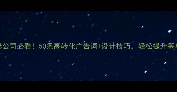 图片 装修公司必看！50条高转化广告词+设计技巧，轻松提升签单率