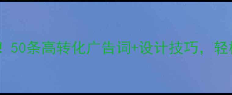 图片 装修公司必看！50条高转化广告词+设计技巧，轻松提升签单率2