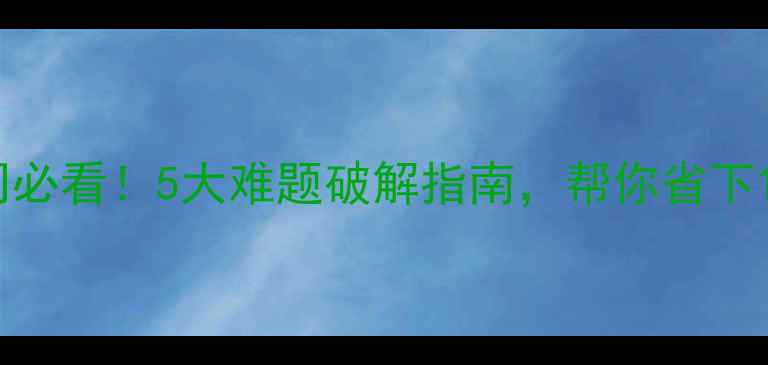图片 装修公司必看！5大难题破解指南，帮你省下10万+💰2