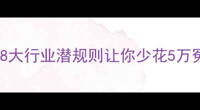 图片 装修公司打死不说！这8大行业潜规则让你少花5万冤枉钱（附避坑指南）1