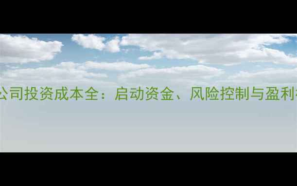图片 装修公司投资成本全：启动资金、风险控制与盈利模式1
