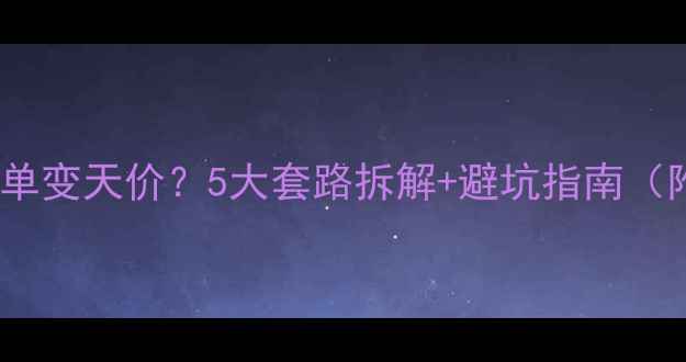图片 装修公司报价单变天价？5大套路拆解+避坑指南（附合同模板）1