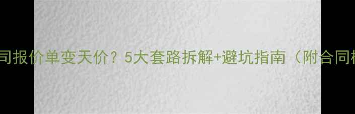 图片 装修公司报价单变天价？5大套路拆解+避坑指南（附合同模板）2