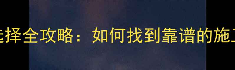 图片 装修公司排名及选择全攻略：如何找到靠谱的施工团队与设计服务