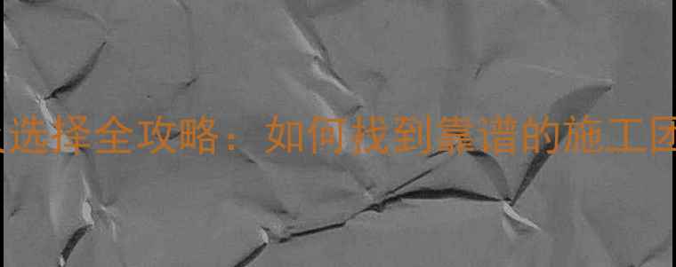 图片 装修公司排名及选择全攻略：如何找到靠谱的施工团队与设计服务2