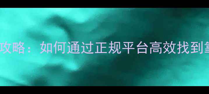 图片 装修公司接活全攻略：如何通过正规平台高效找到靠谱装修团队？1