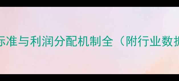 图片 装修公司提成标准与利润分配机制全（附行业数据与避坑指南）