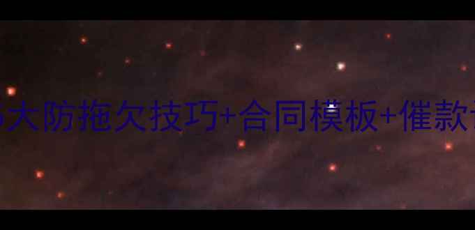 图片 装修公司收款难？这5大防拖欠技巧+合同模板+催款话术（附案例）🏠💰2