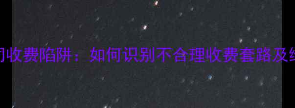 图片 装修公司收费陷阱：如何识别不合理收费套路及维权指南