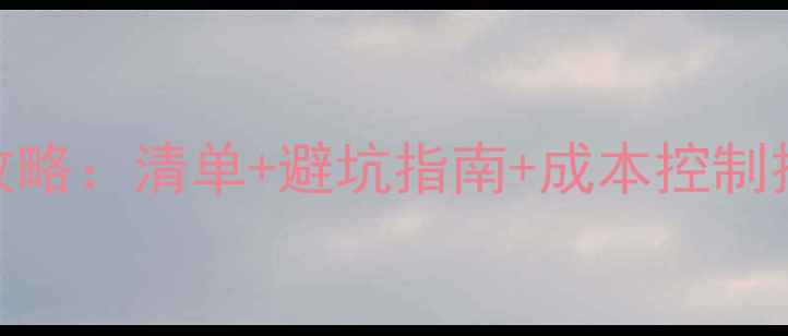 图片 装修公司材料采购全攻略：清单+避坑指南+成本控制技巧，附20+品牌推荐2