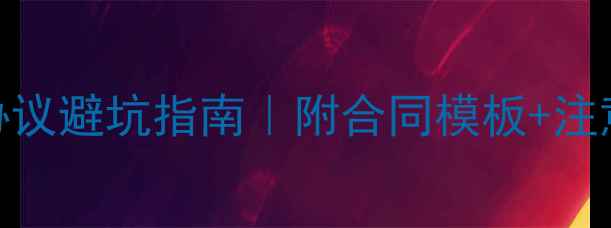 图片 装修公司样板房协议避坑指南｜附合同模板+注意事项（收藏版）