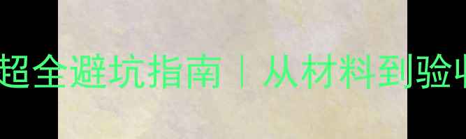 图片 装修公司水路改造超全避坑指南｜从材料到验收亲测有用的干货1