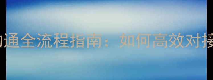 图片 装修公司沟通全流程指南：如何高效对接施工团队2