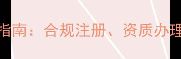 图片 装修公司注册全流程指南：合规注册、资质办理与风险规避实战手册