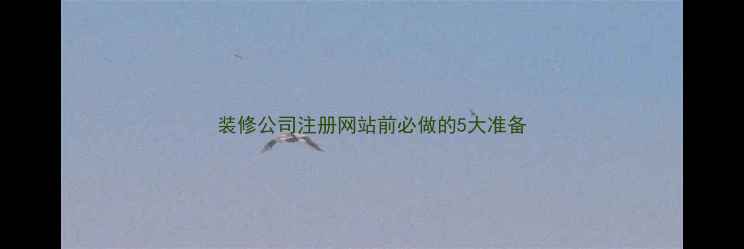 图片 装修公司注册网站前必做的5大准备