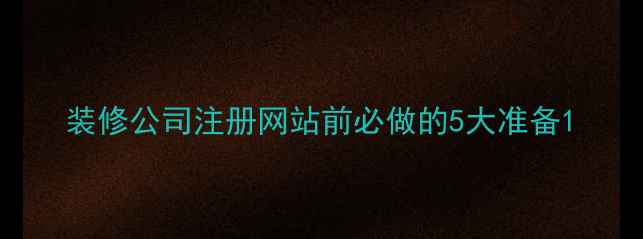 图片 装修公司注册网站前必做的5大准备1