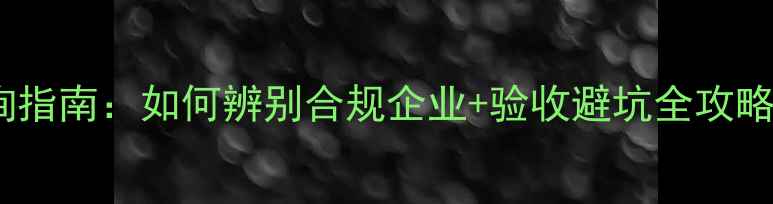 图片 装修公司消防资质查询指南：如何辨别合规企业+验收避坑全攻略（附最新政策解读）2