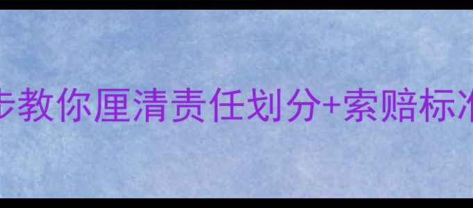 图片 装修公司漏水如何维权？5步教你厘清责任划分+索赔标准+维修方案（附法律依据）