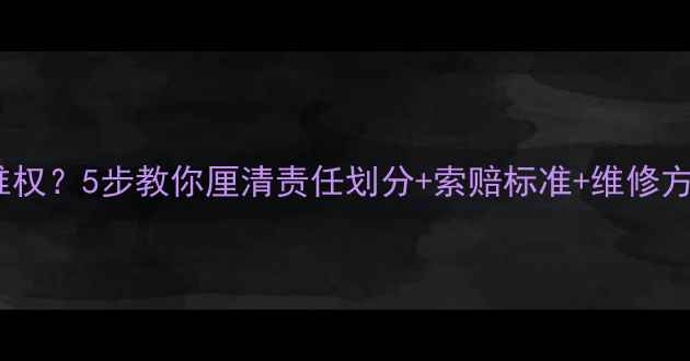 图片 装修公司漏水如何维权？5步教你厘清责任划分+索赔标准+维修方案（附法律依据）1