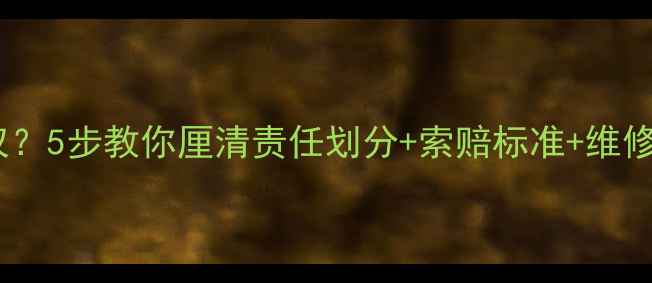 图片 装修公司漏水如何维权？5步教你厘清责任划分+索赔标准+维修方案（附法律依据）2